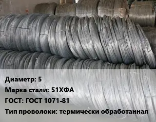 Проволока пружинная 5 Сталь: 51ХФА ГОСТ: ГОСТ 1071-81 термически обработанная